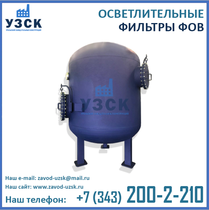 Фильтр ФОВ осветлительный