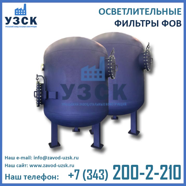 Фильтры ФОВ, осветлительный фильтр, фильтры для водоподготовки