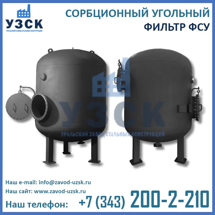 Фильтры ФСУ, сорбционные угольные фильтры