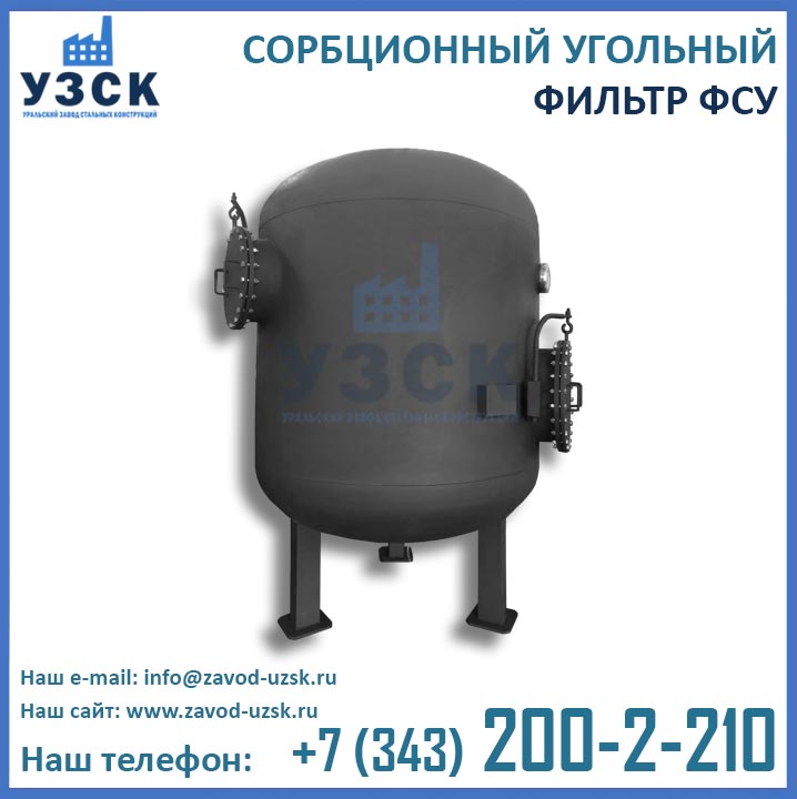 Фильтры ФСУ, сорбционные фильтры