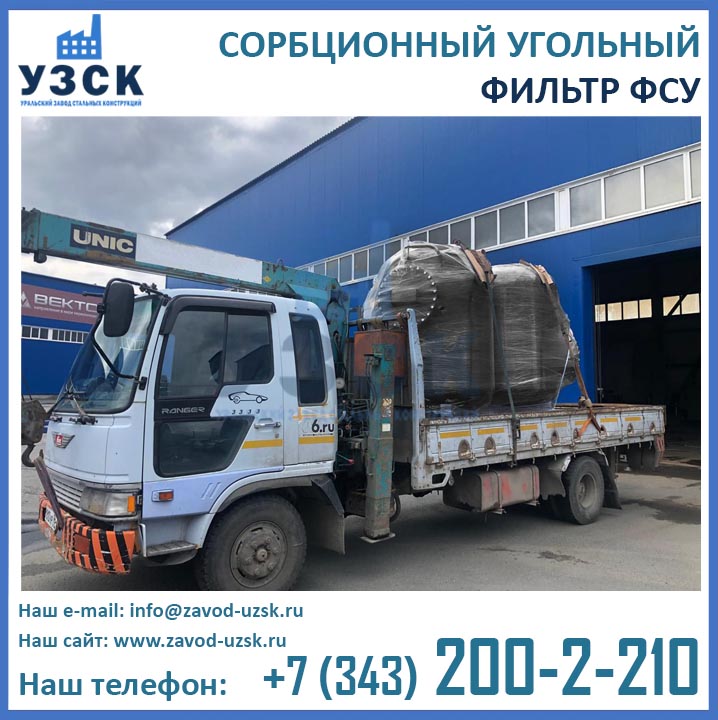 Фильтры ФСУ, угольные сорбционные фильтры