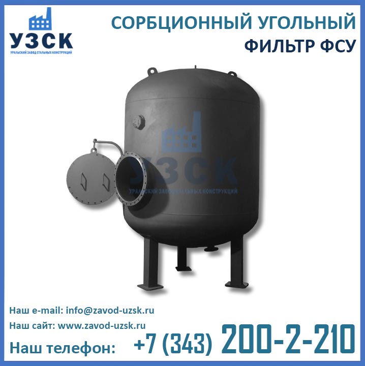 Фильтры ФСУ, угольные фильтры