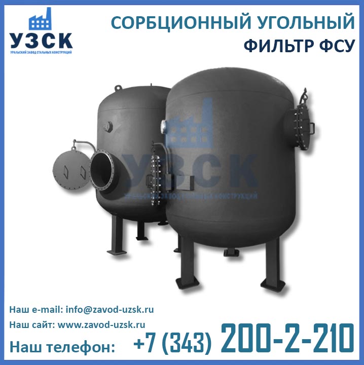 Фильтры ФСУ угольные, фильтр ФСУ