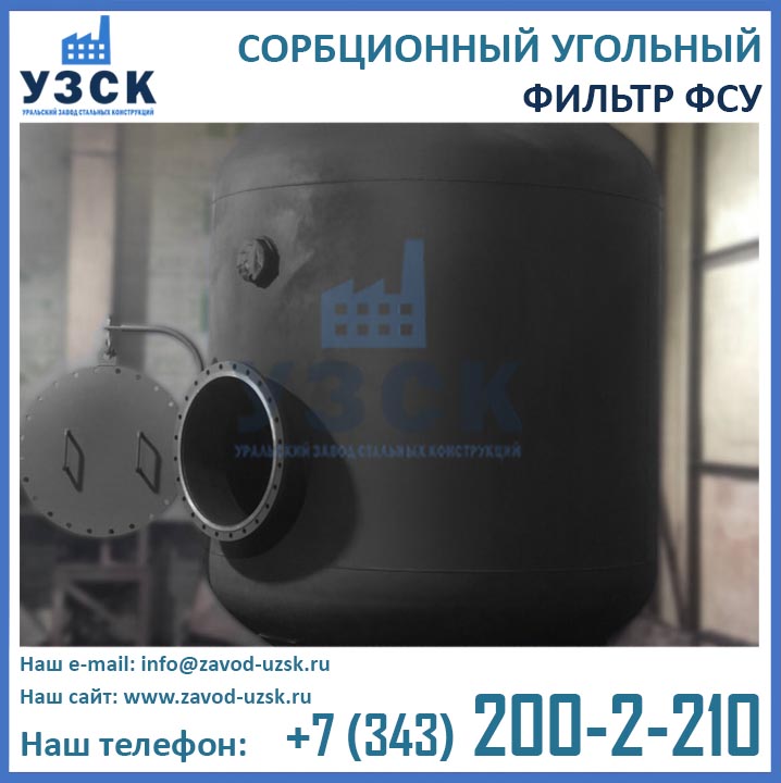 Фильтры ФСУ, фильтры сорбционные ФСУ