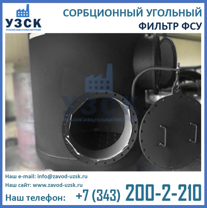 Фильтры ФСУ, фильтры сорбционные угольные