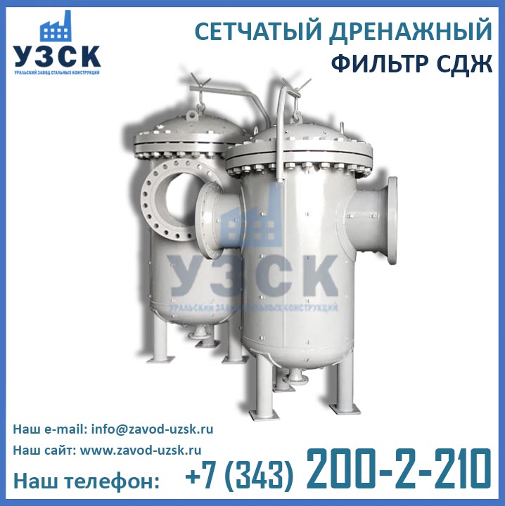 Фильтры СДЖ, сетчатый дренажный фильтр
