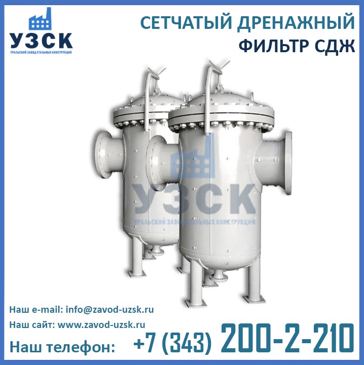 Фильтры СДЖ, фильтр дренажный СДЖ