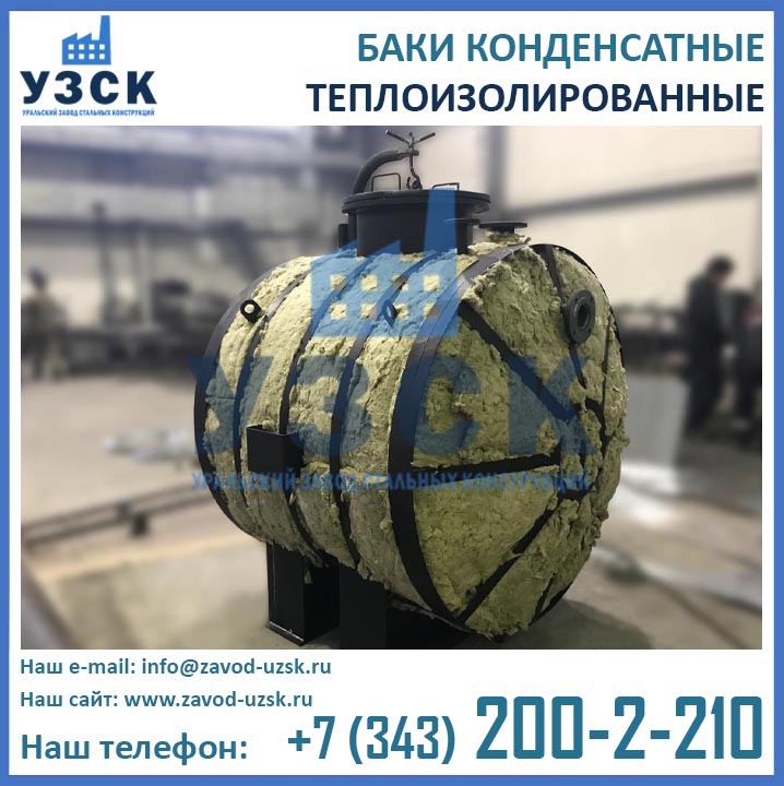 фото конденсатного бака с теплоизоляцией и подогревом