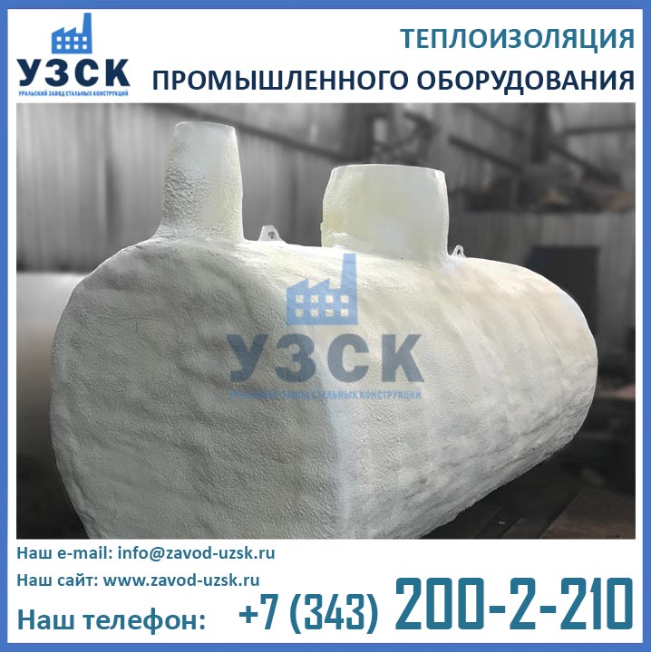 ППУ изоляция емкостей