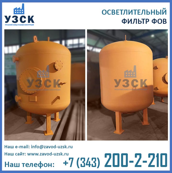 Как повысить фов. Фильтр фов 2к 2.6-0.6. фильтр фов. фильтры осветлительные фов. фильтр осветлительный вертикальный.