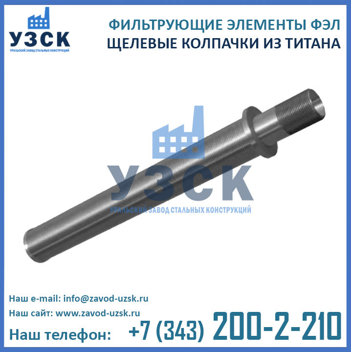 титановый щелевой колпачок