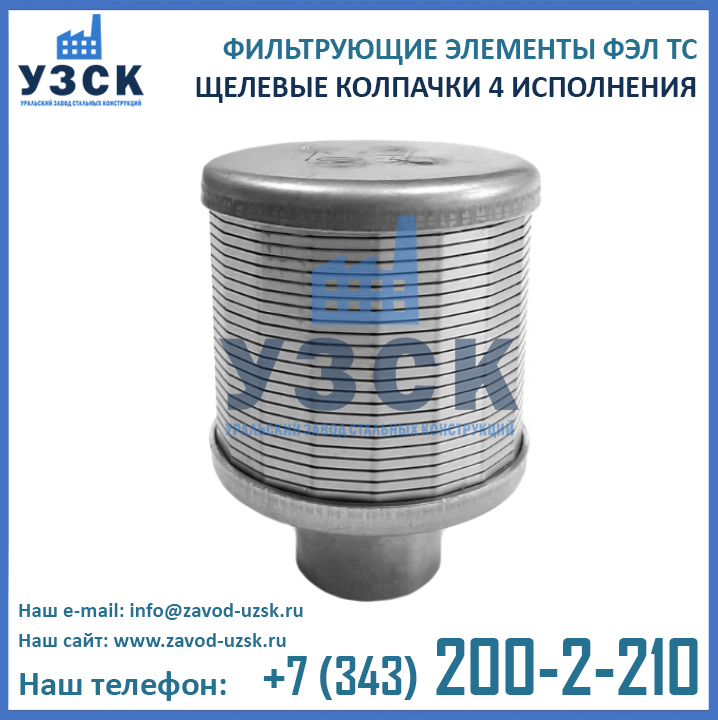 фильтроэлемент ФЭЛ ТС 4